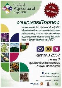 งานเกษตร Thailand Agriculture Expo 2014
